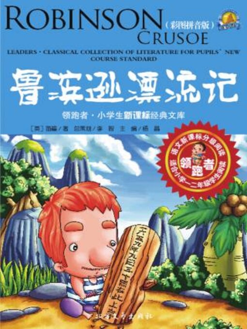 Cover image for 鲁宾逊漂流记 (彩图拼音版)